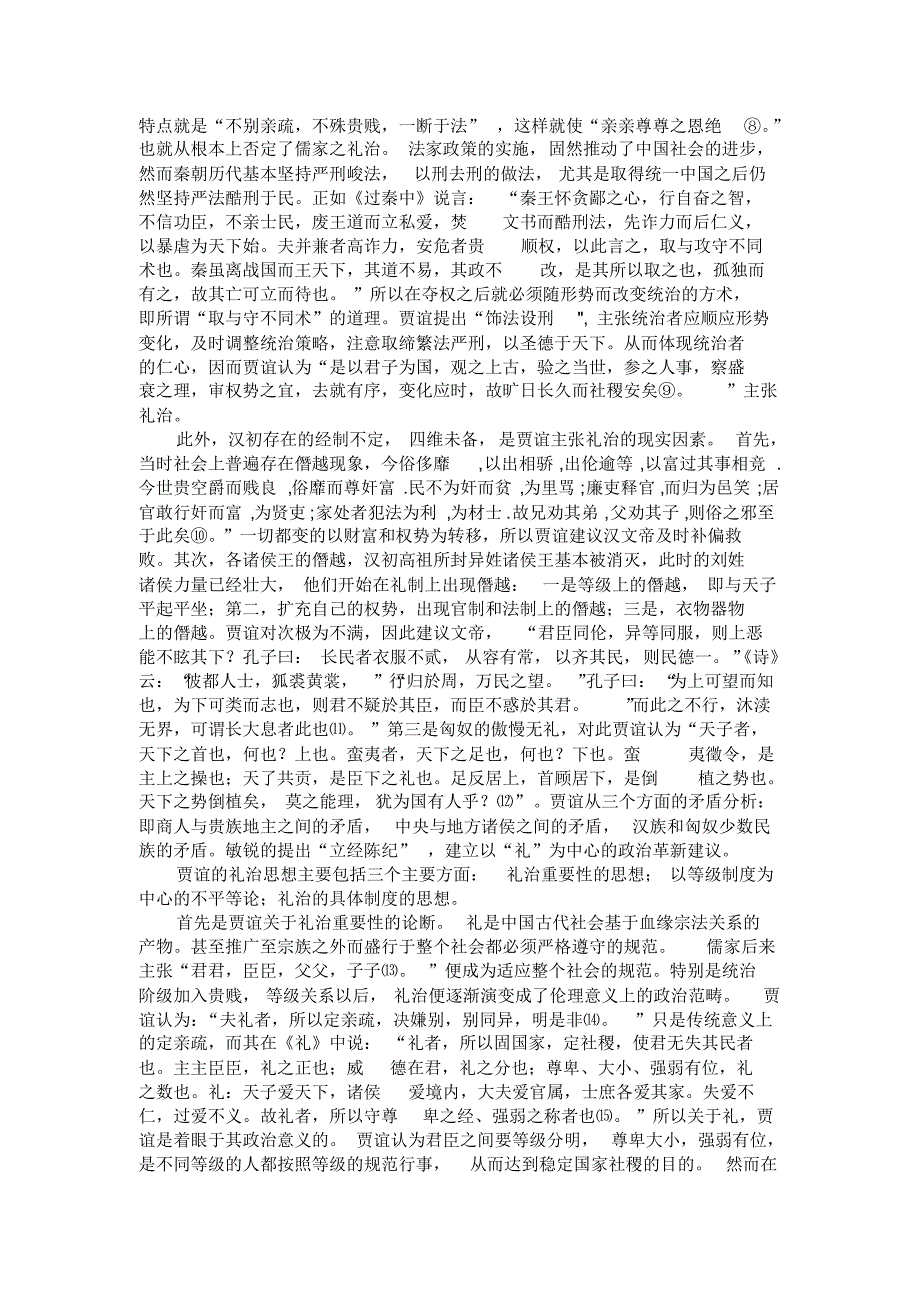 浅析西汉前期贾谊的思想及其影响_第2页