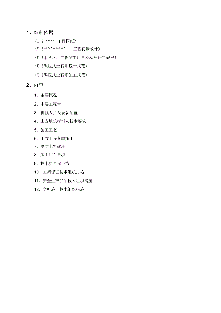 冬季施工土方填筑技术方案_第2页