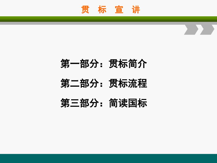 知识 产权贯标2015年新“企业知识 产权管理规范”_第2页