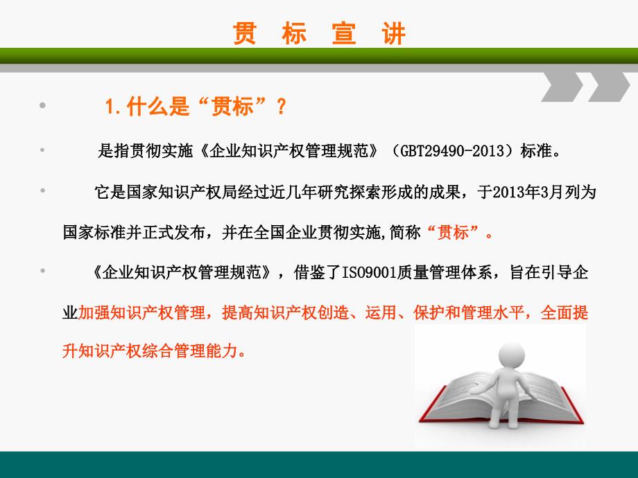 知识 产权贯标2015年新“企业知识 产权管理规范”_第4页