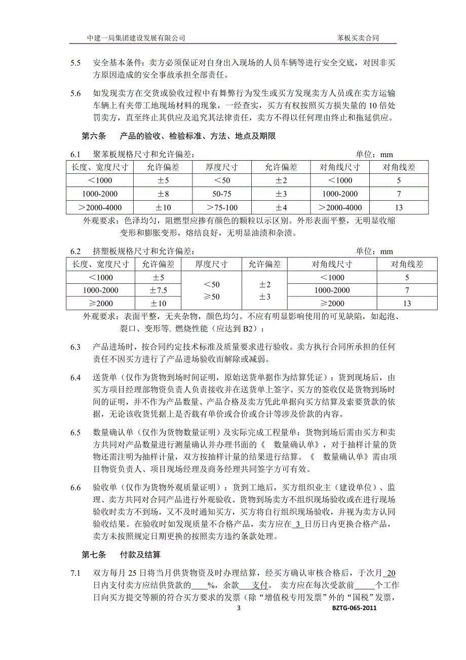 中建——苯板买卖合同_第3页