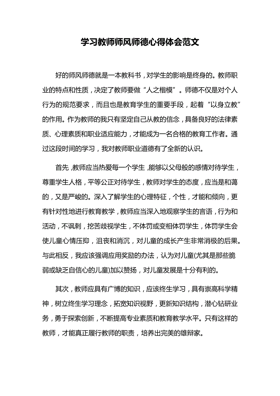 学习教师师风师德心得体会范文_第1页