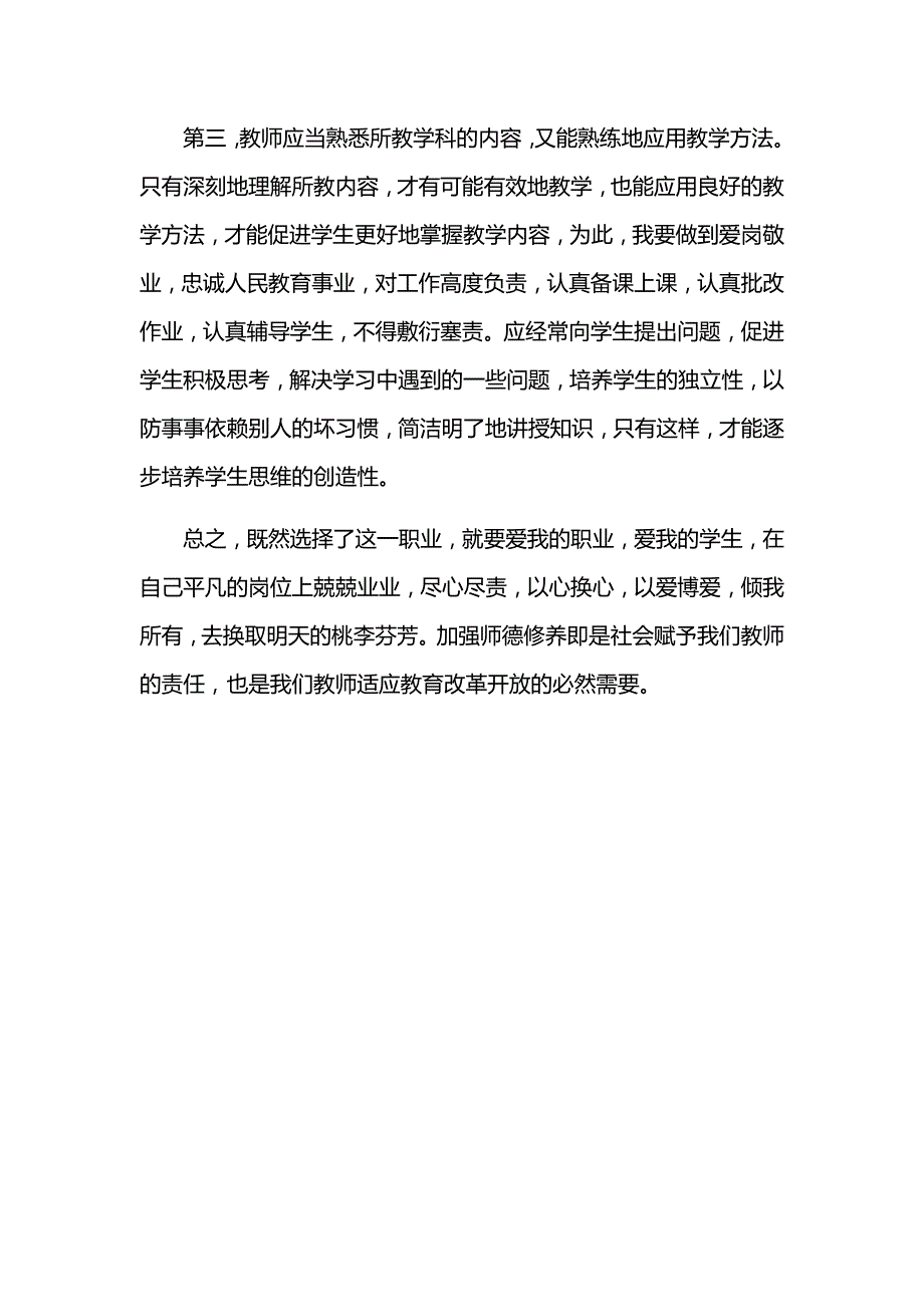 学习教师师风师德心得体会范文_第2页