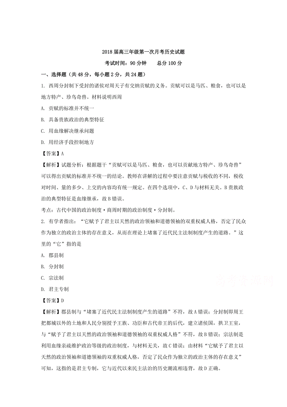 西 藏2018届高三上学期第一次月考历史试题 word版含解析_第1页