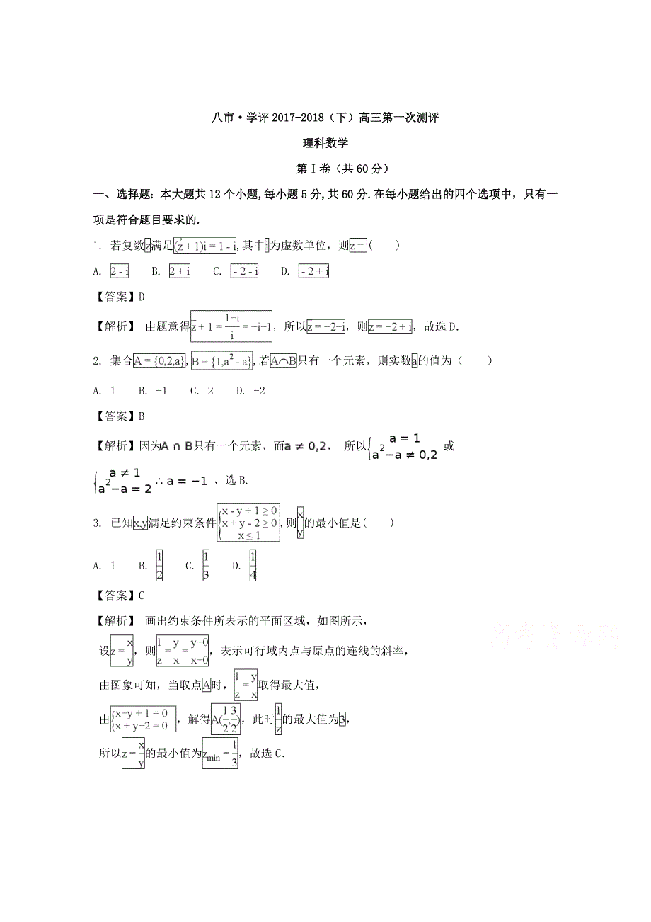 河南省八市学评2018届高三下学期第一次测评数学（理） word版含解析_第1页