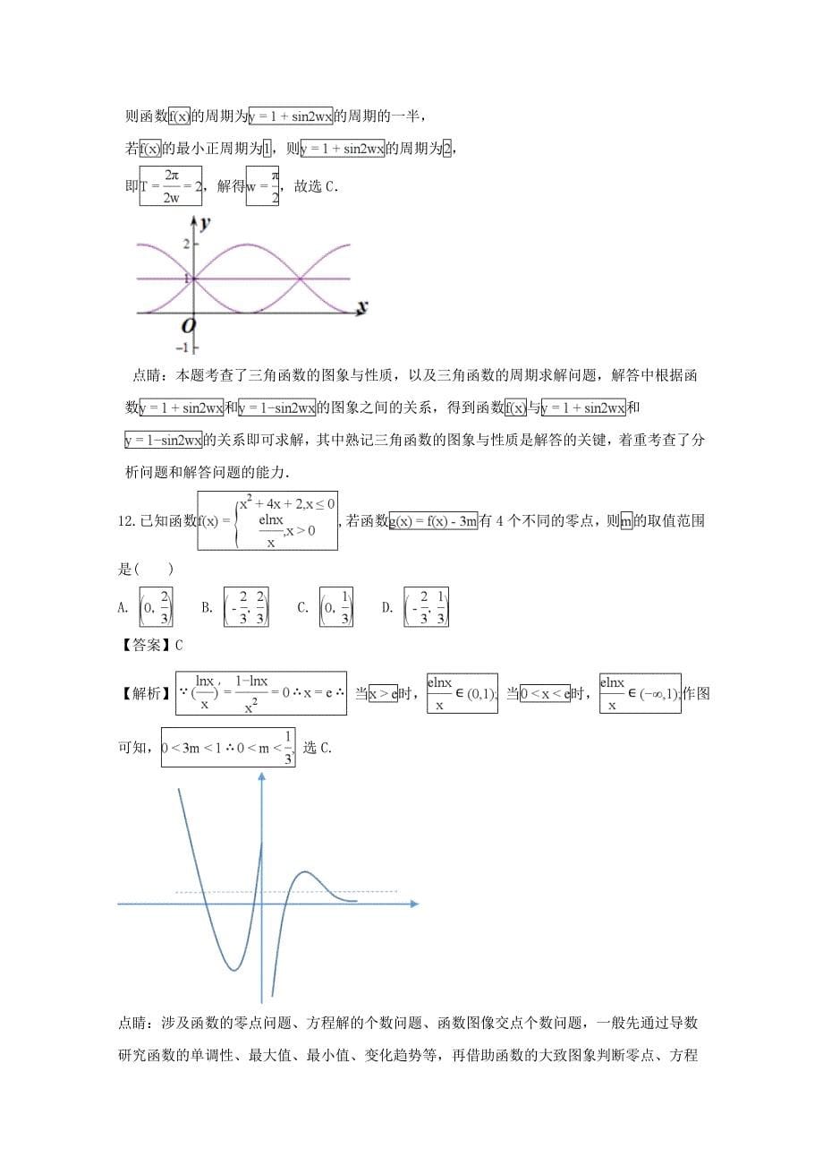 河南省八市学评2018届高三下学期第一次测评数学（理） word版含解析_第5页