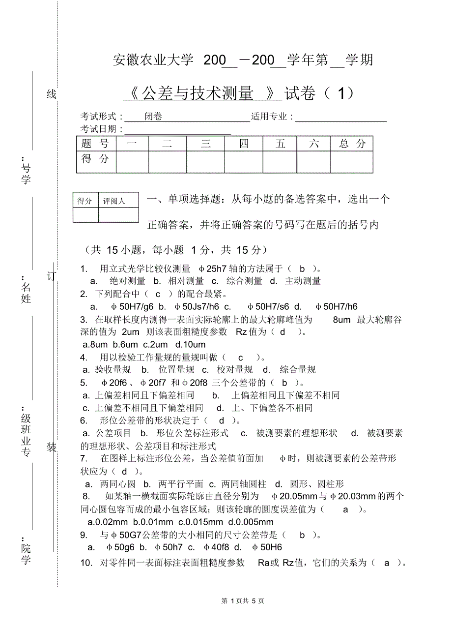 公差试卷1(答案)_第1页