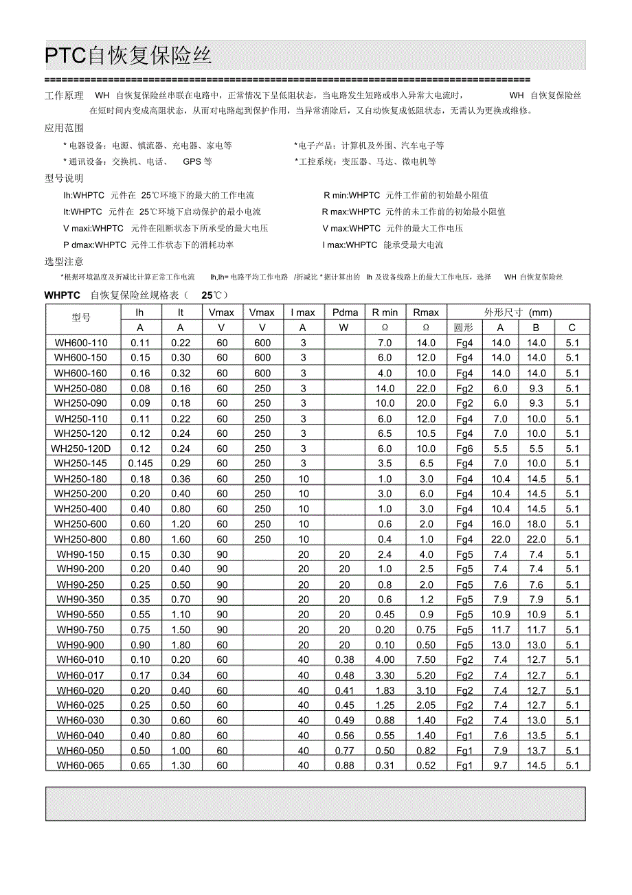 PTC自恢复保险丝_第1页