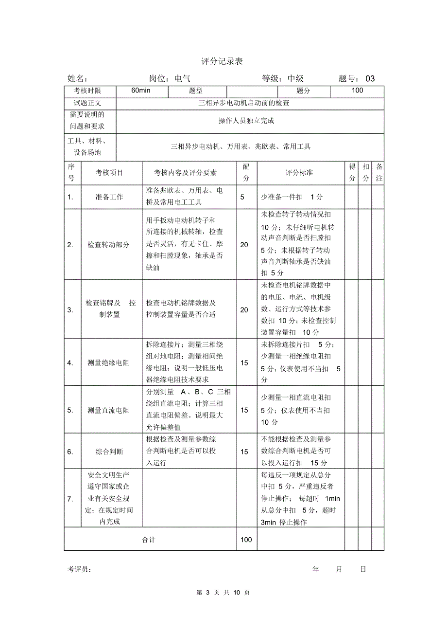 电气运行技能实操操作试题高级_第3页