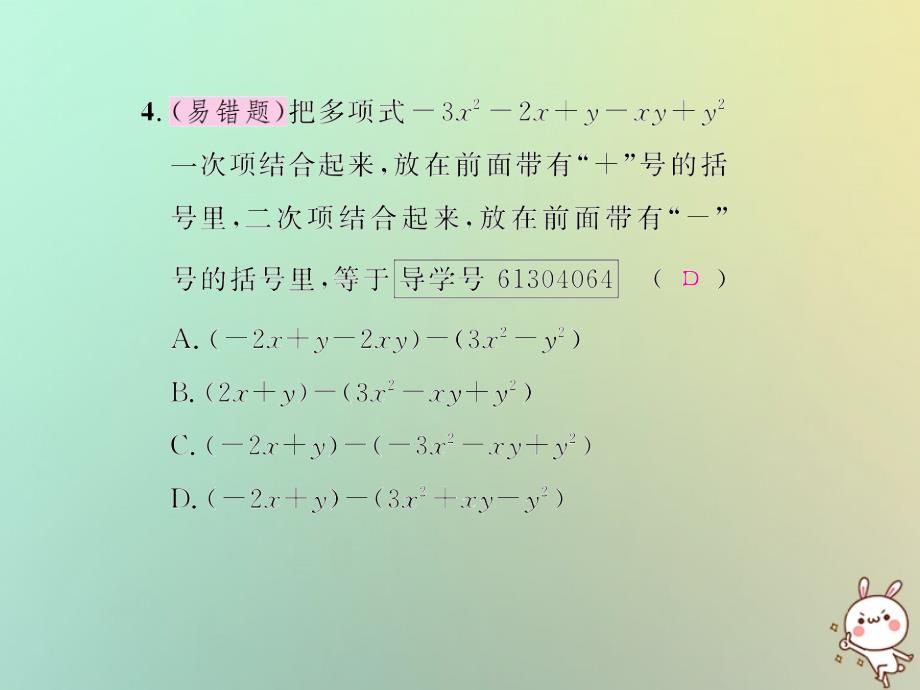 八年级数学上册 第十四章 整式的乘法与因式分解 14.2 乘法公式 14.2.2 完全平方公式 第2课时 添括号法则习题课件 （新版）新人教版_第4页