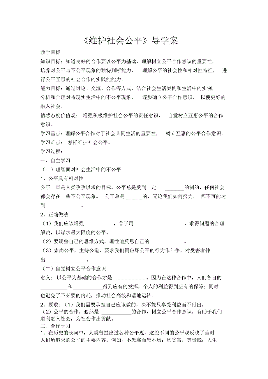 维护社会公平导学案_第1页