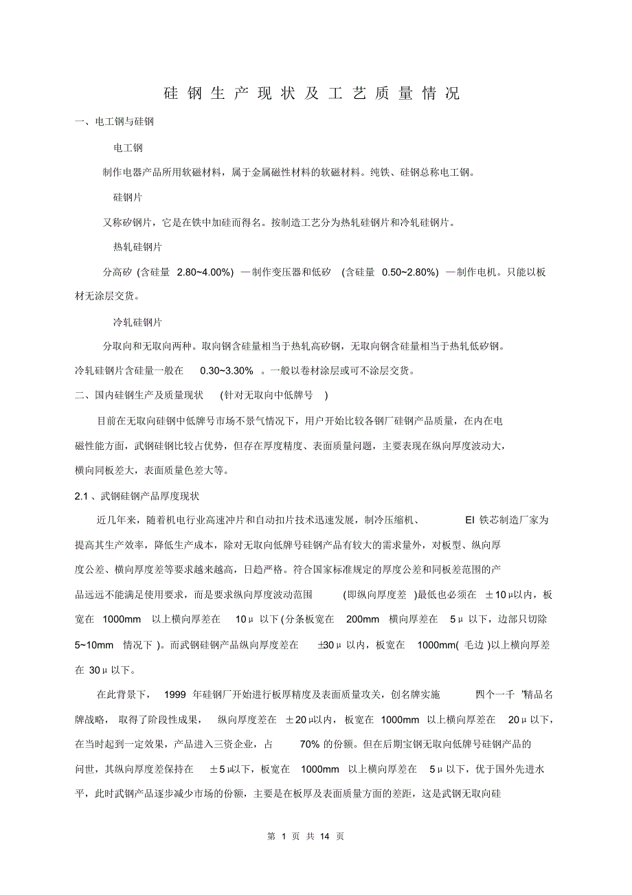 硅钢产品生产技术质量介绍_第1页