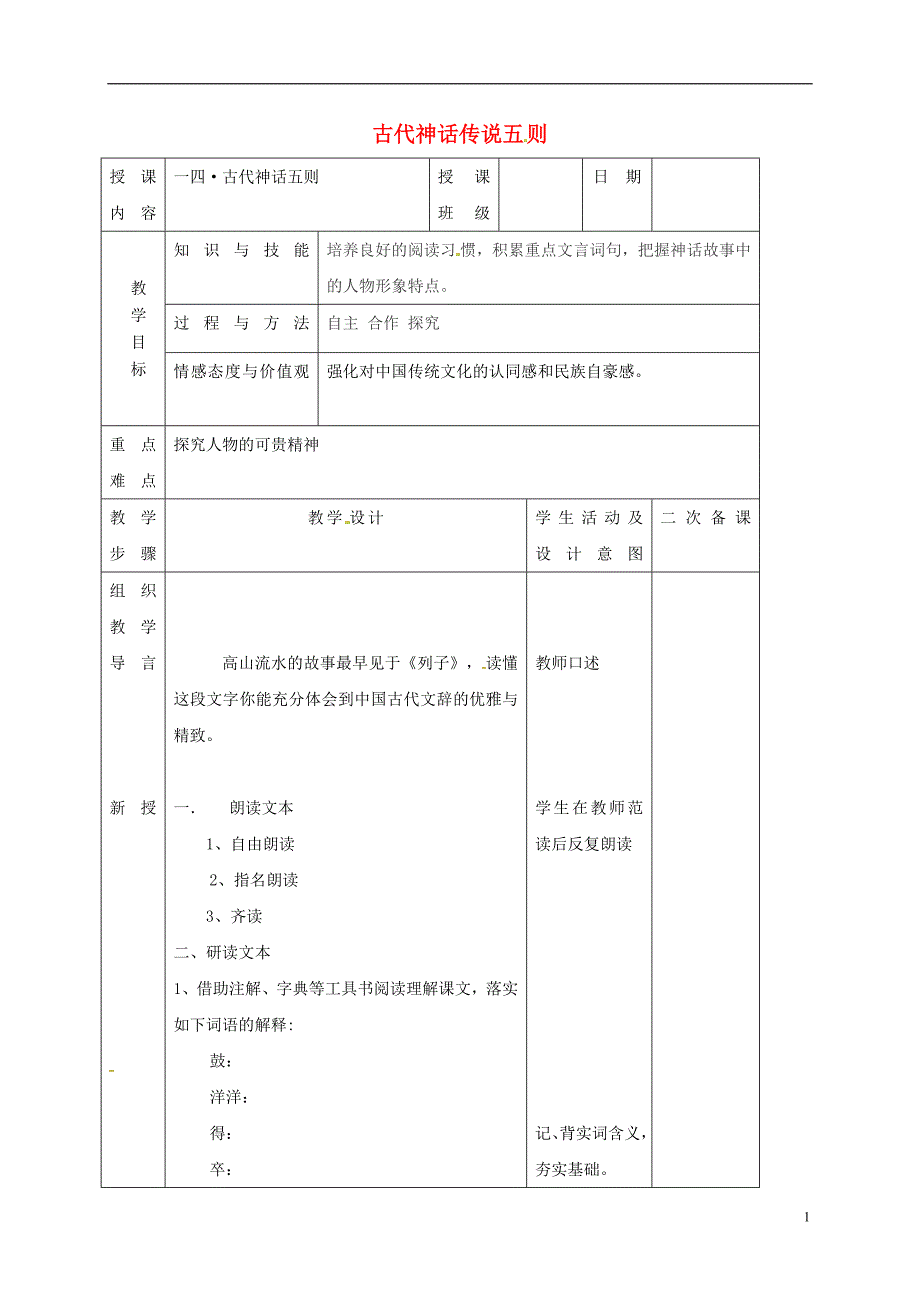 2018年七年级语文上册 第14课《古代神话传说五则》教案 长春版_第1页