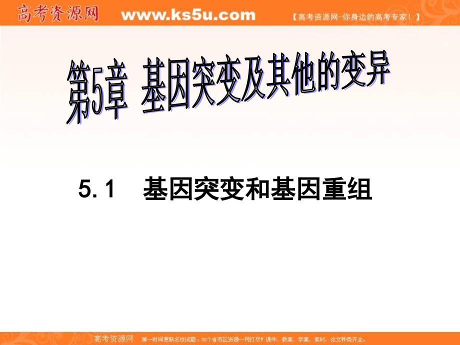 2018年山东省沂水县第一中学人教版高中生物必修二课件：5.1基因突变与基因重组上课 _第1页