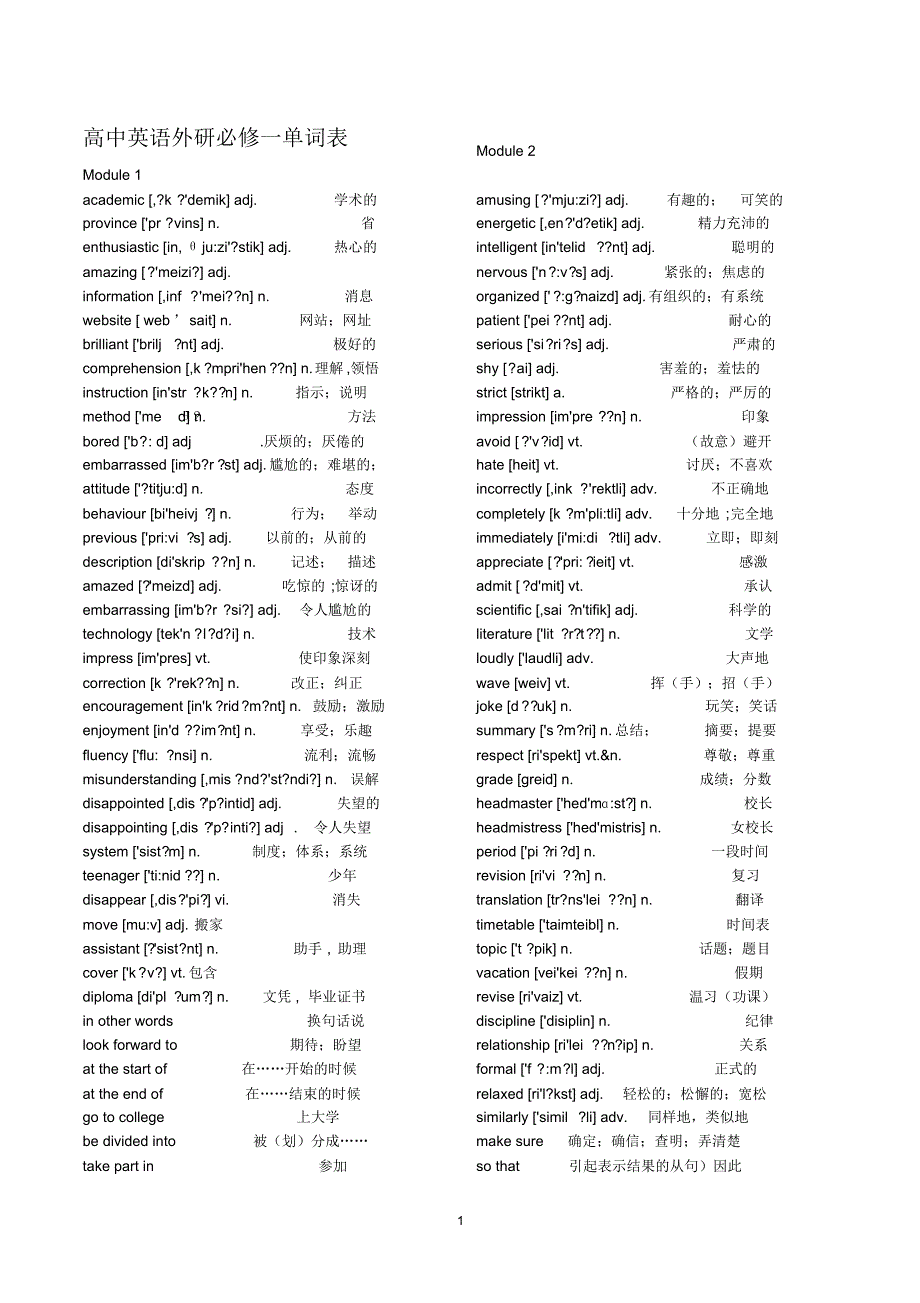 外研版高中英语必修1—5单词表-最全单词表!!_第1页