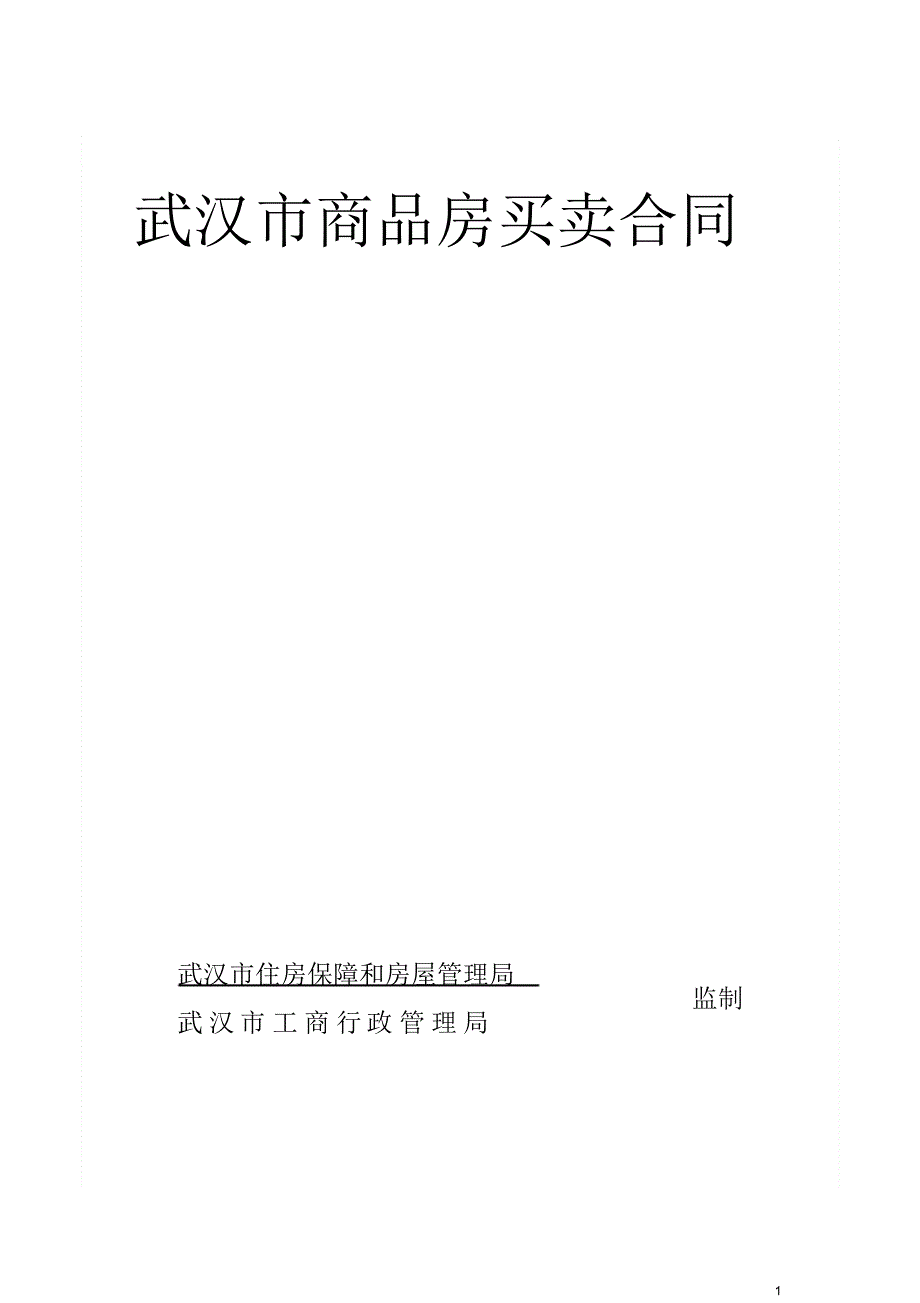 武汉市商品房买卖合同二期(1)_第1页
