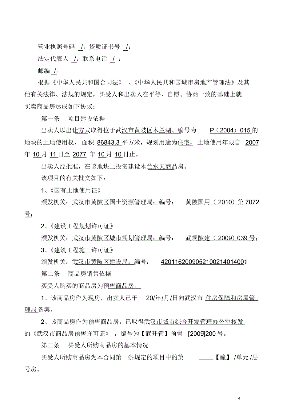 武汉市商品房买卖合同二期(1)_第4页