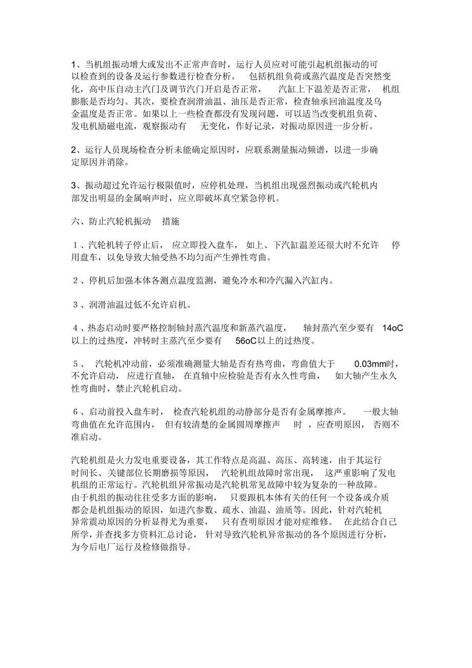 汽轮机异常振动分析及处理_第5页