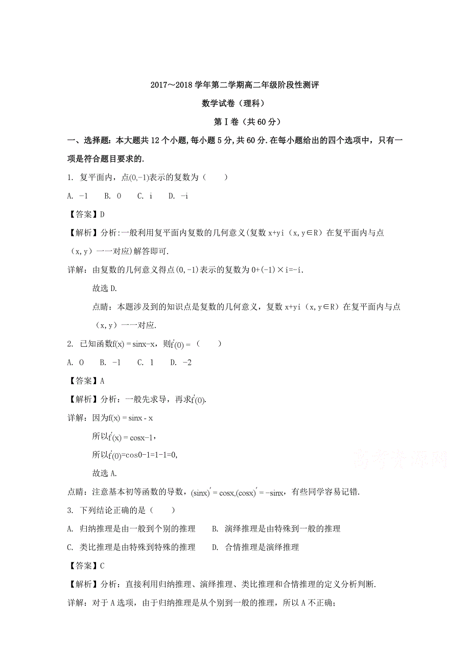 山西省太原市2017-2018学年高二下学期阶段性测评（期中）数学理试题 word版含解析_第1页