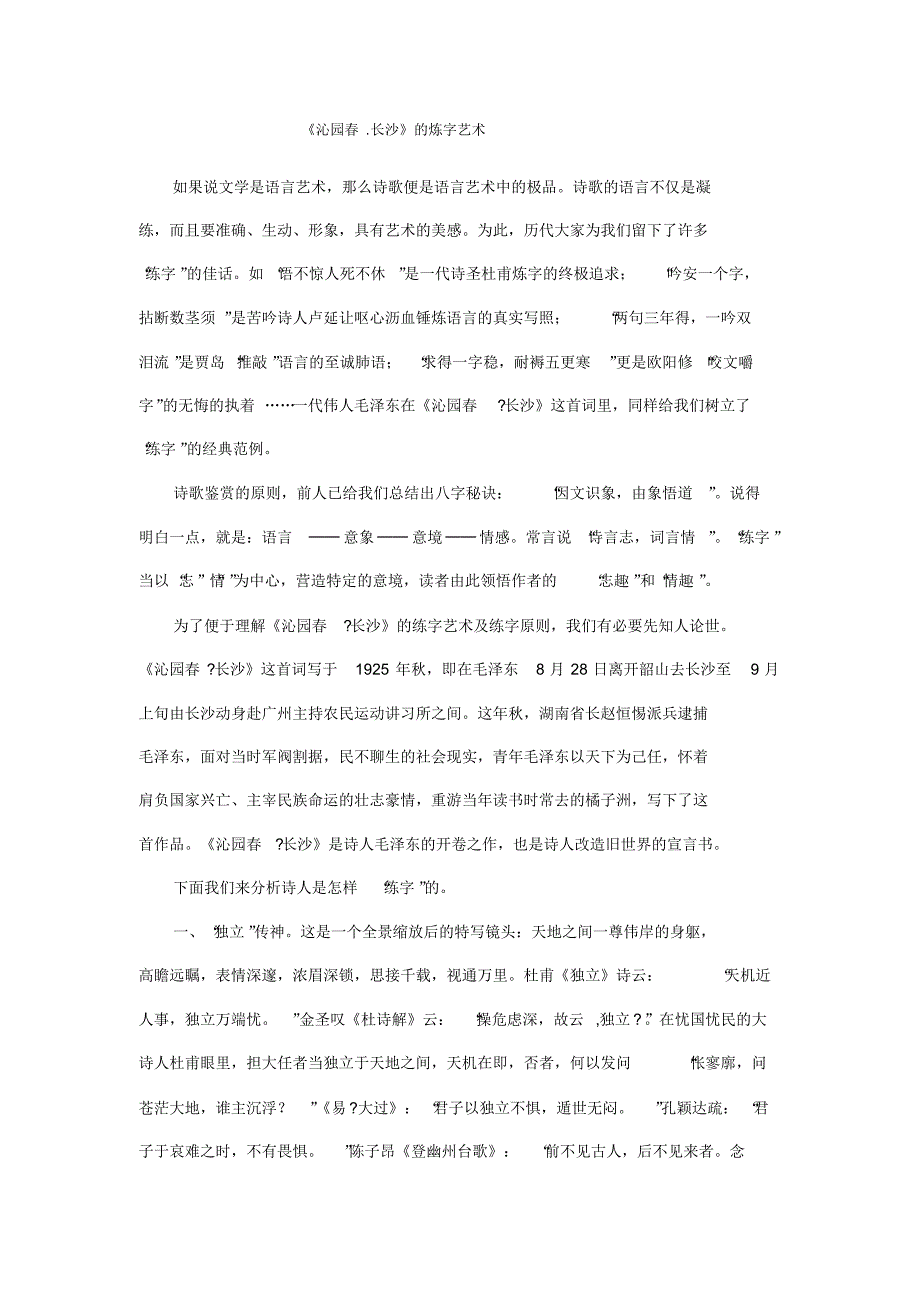 沁园春长沙炼字艺术_第1页