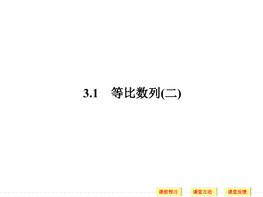 2018-2019版数学新设计同步北师大版必修五课件：第一章 数列 3.1（二） _第1页