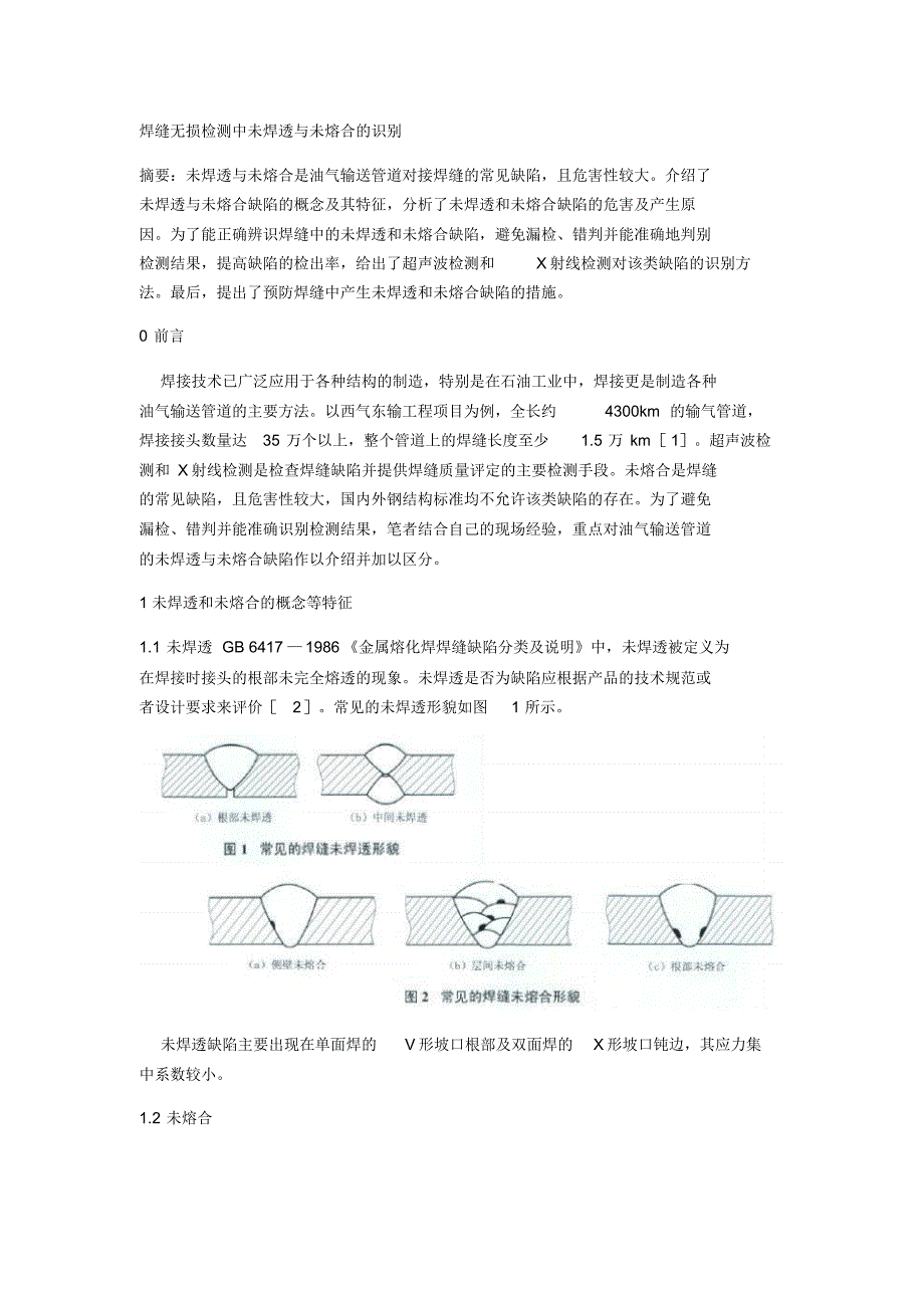焊缝无损检测中未焊透与未熔合的识别_第1页