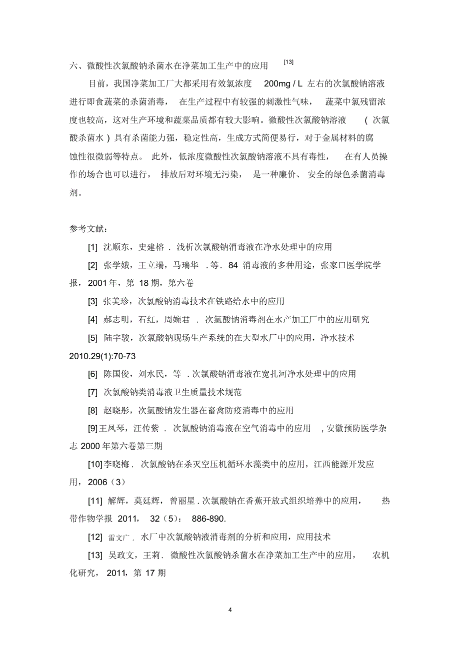 次氯酸钠的正确使用方法_第4页