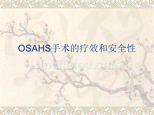 OSAHS手术疗效和安全性
