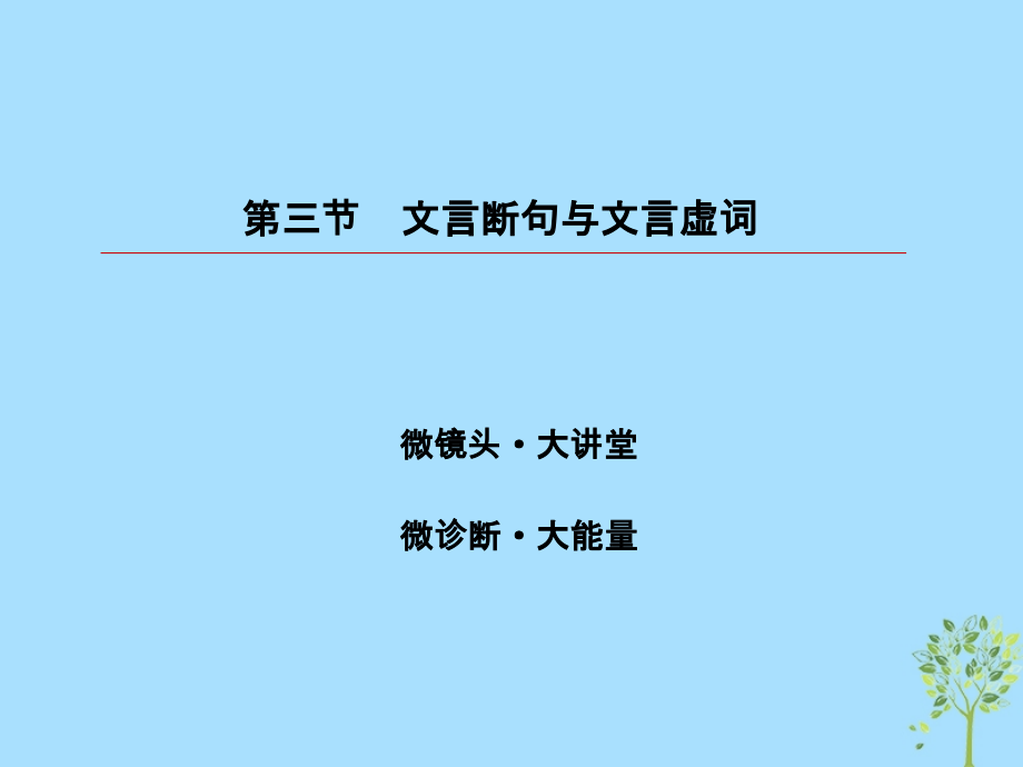 2019届高考语文一轮复习 第二部分 古代诗文阅读 专题8 文言文阅读 3 文言断句与文言虚词课件_第3页