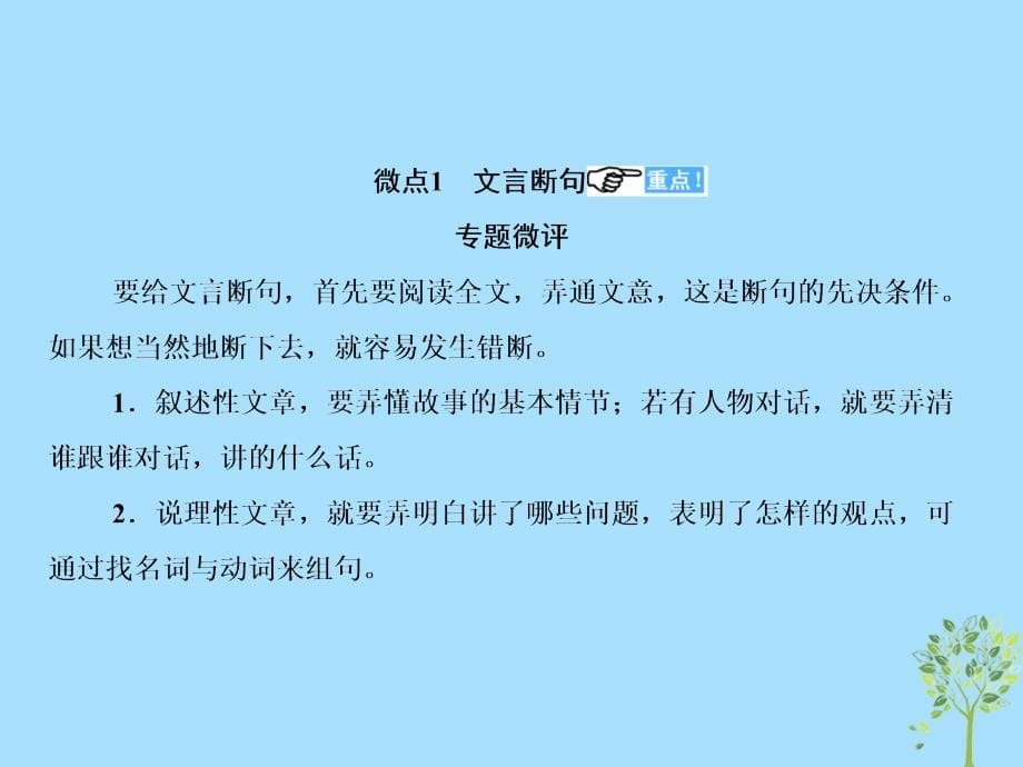 2019届高考语文一轮复习 第二部分 古代诗文阅读 专题8 文言文阅读 3 文言断句与文言虚词课件_第5页