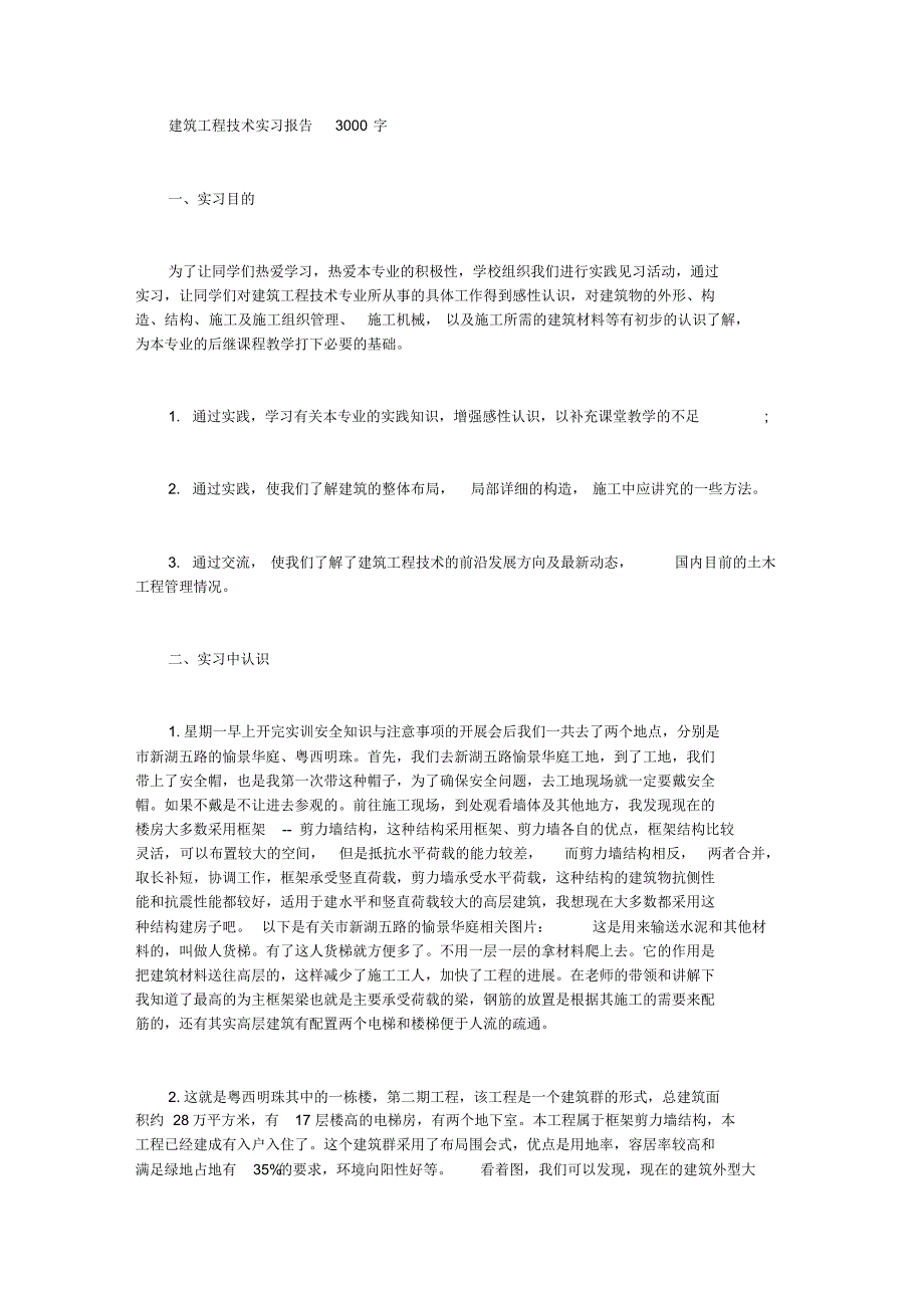 建筑工程技术实习报告3000字_第1页