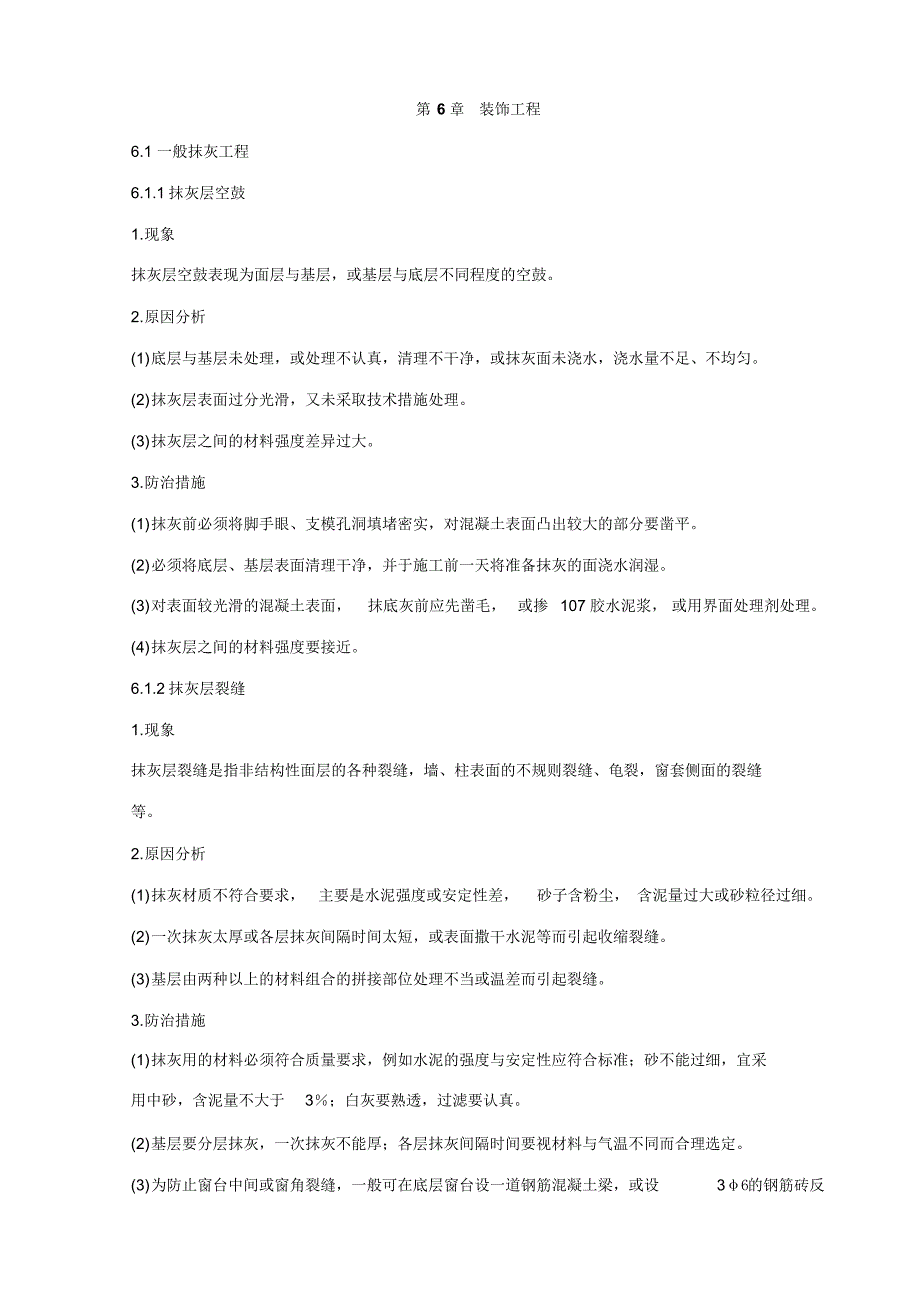 施工组织设计装饰装修重点难点分析、解决_第1页