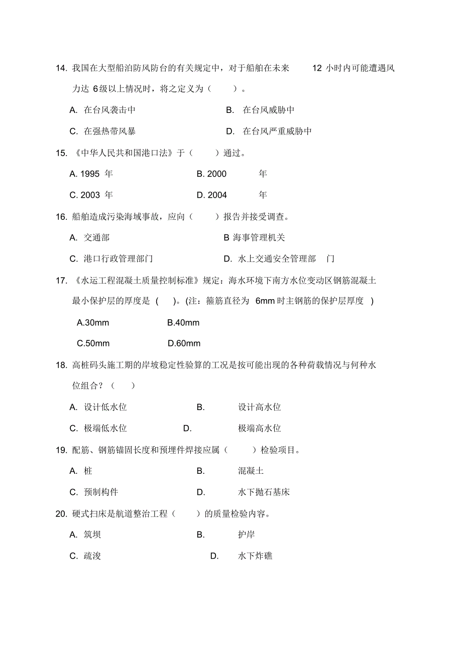 土木工程师港口航道模拟题第三套_第3页