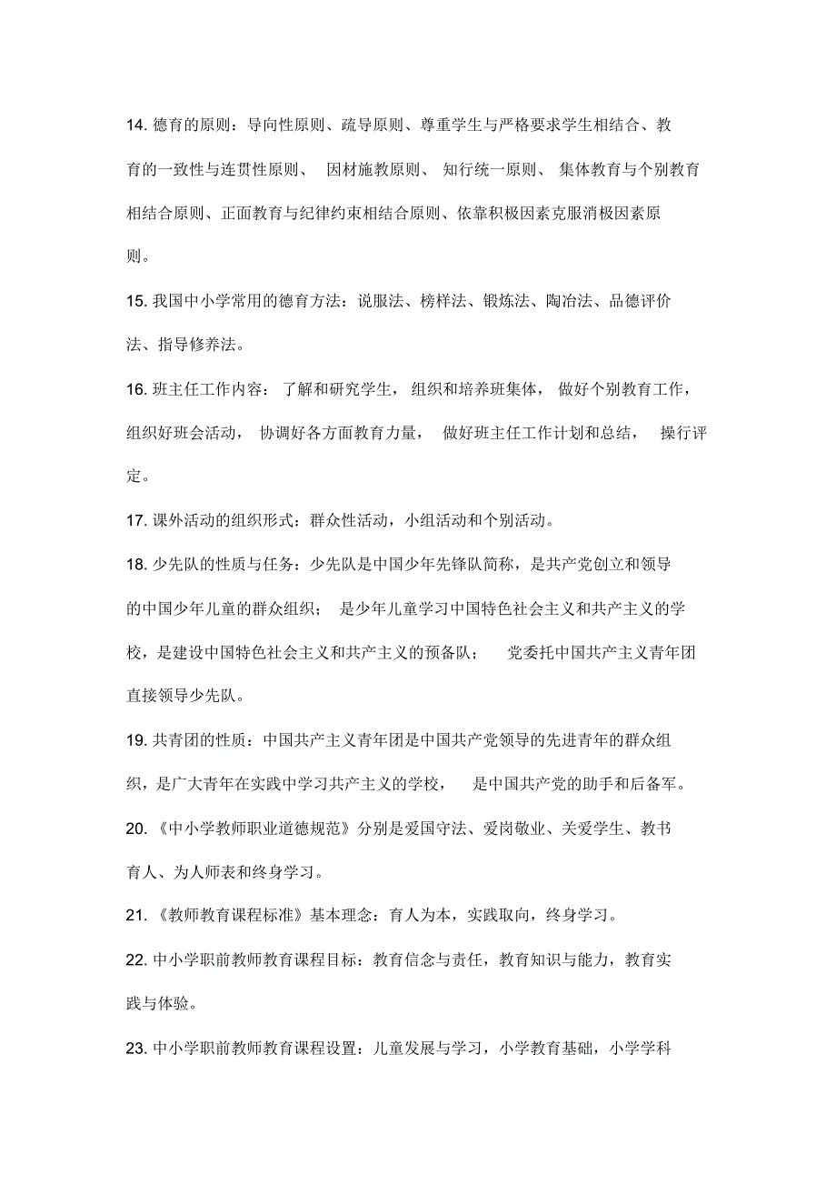 广东省教师综合考试常考知识100点_第2页