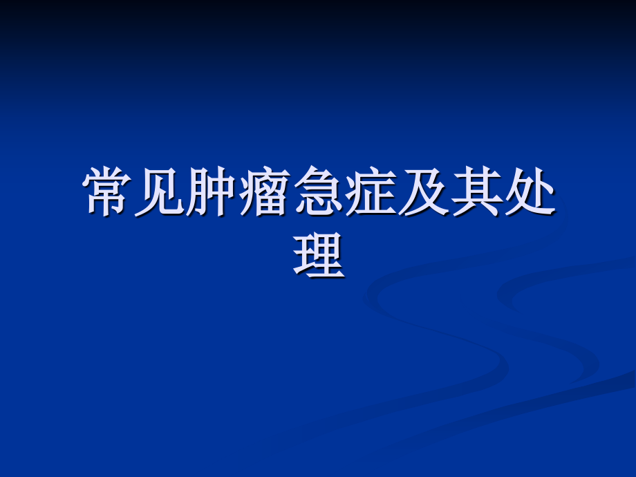 常见肿瘤急症与其处理_第1页