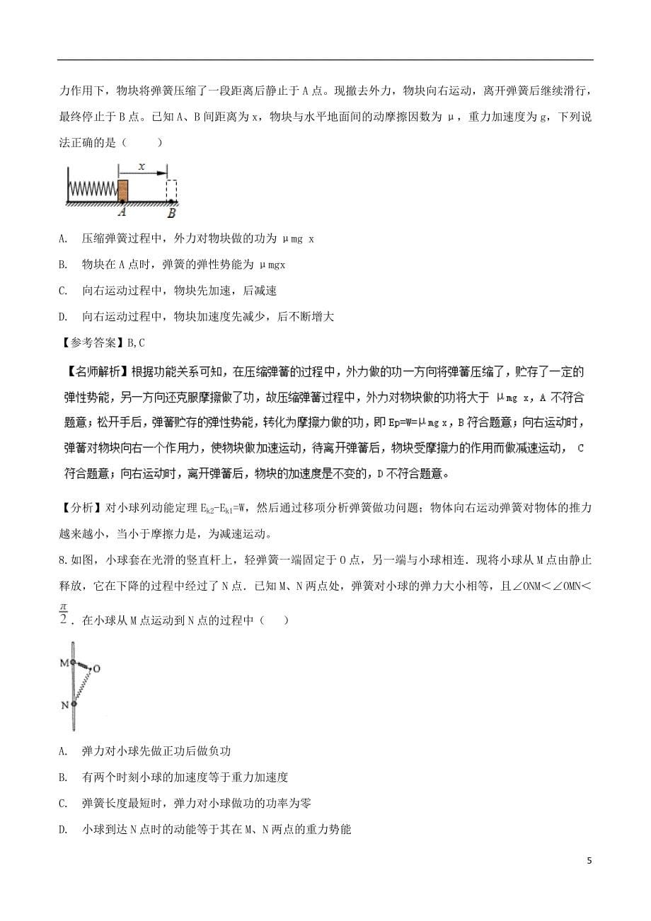 2019年高考物理一轮复习 专题6.5 与弹簧相关的能量问题千题精练_第5页