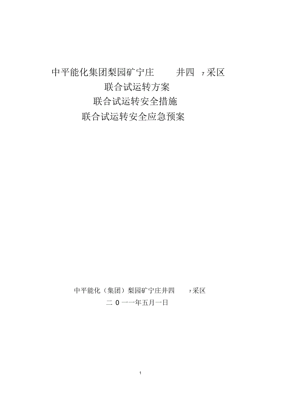 四7采区联合试运转_第1页