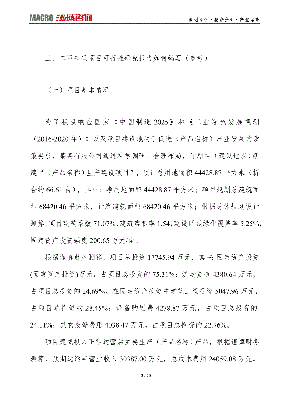 二甲基砜项目可行性研究报告（编写目录及大纲）_第2页