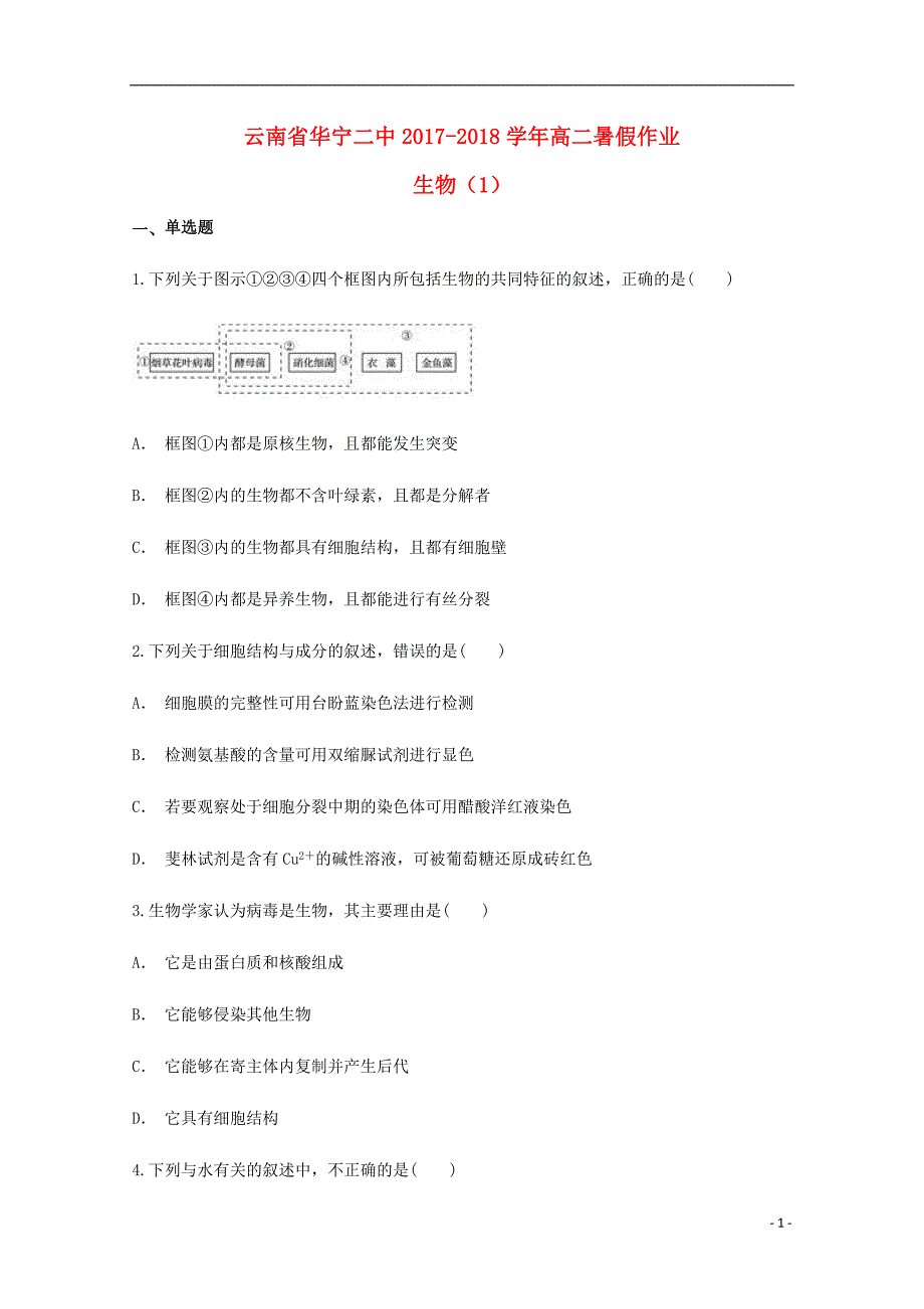 云南省华宁二中2017-2018学年高二生物暑假作业（一）（无答案）_第1页