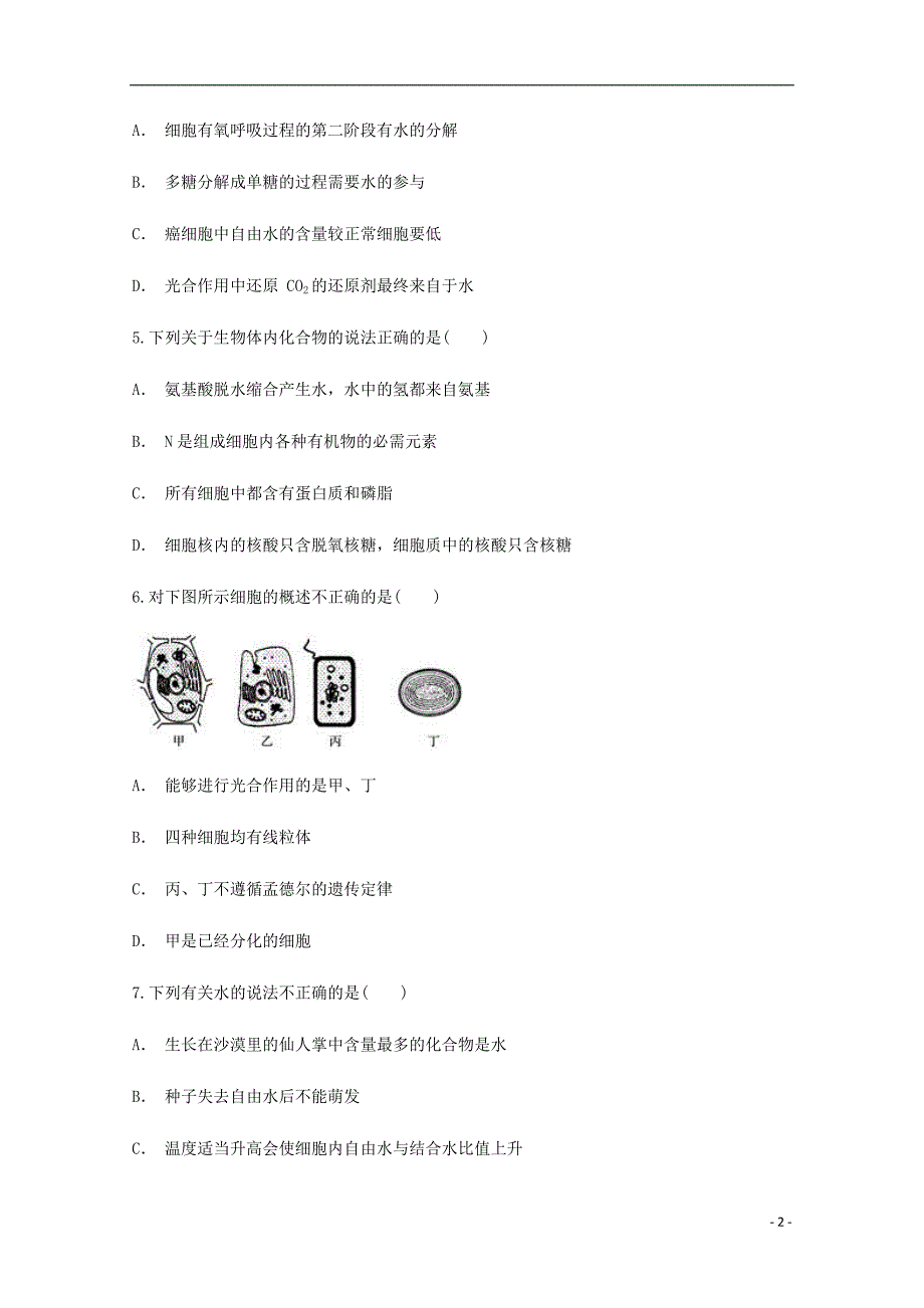 云南省华宁二中2017-2018学年高二生物暑假作业（一）（无答案）_第2页