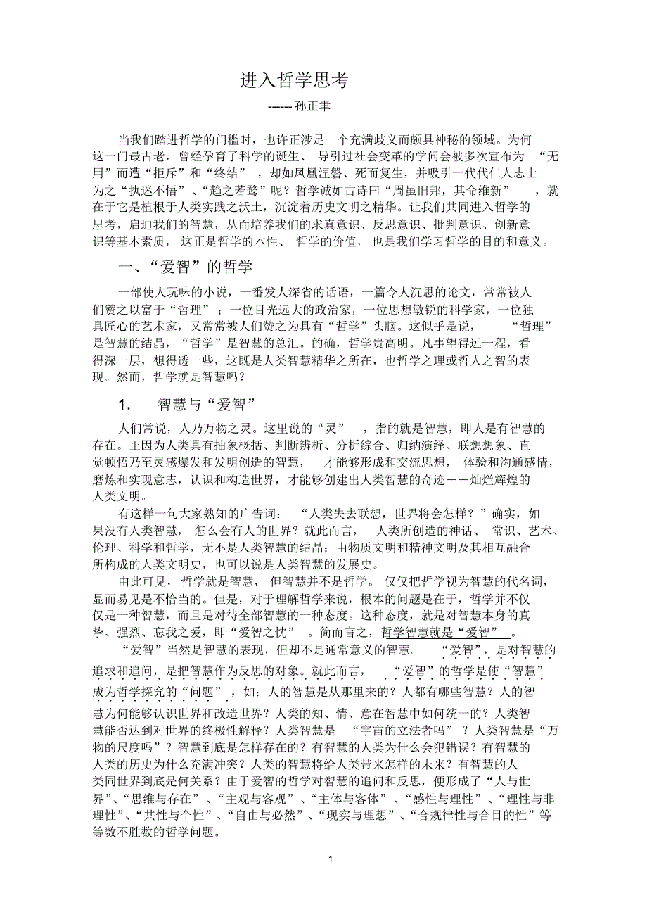 孙正聿：进入哲学思考_第1页