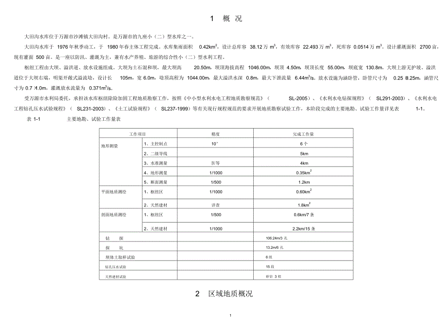 大田沟水库地质勘察报告_第1页