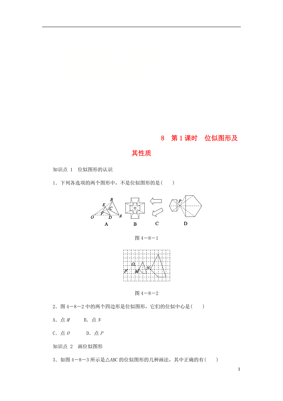 九年级数学上册 第四章《图形的相似》4.8 图形的位似 第1课时 位似图形及其性质同步练习 （新版）北师大版_第1页