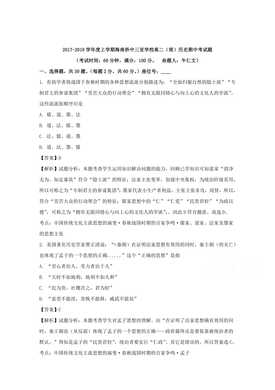 海南侨中三亚学校2017-2018学年高二上学期期中考试（理）历史试题 word版含解析_第1页