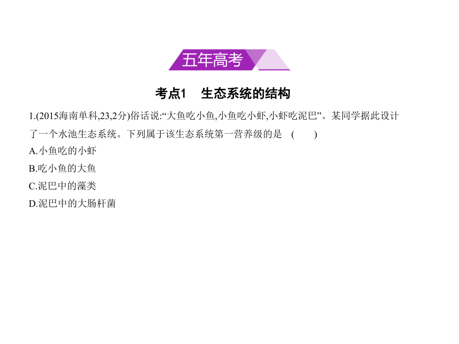 2019版高考生物一轮复习全国2卷地区通用b版课件：专题22　生态系统与生态环境的保护 _第2页