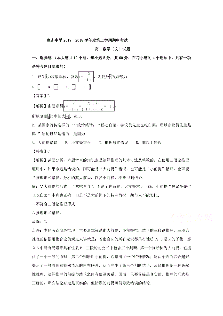 山西省运城市康杰中学2017-2018学年高二下学期期中考试数学（文）试题 word版含解析_第1页