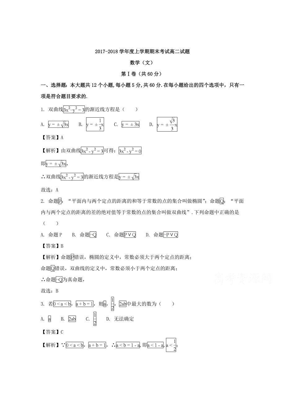 2017-2018学年高二上学期期末考试数学（文）试题 word版含解析_第1页