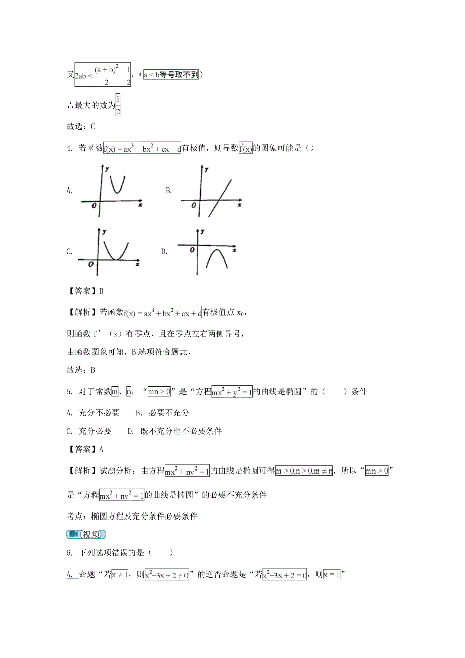 2017-2018学年高二上学期期末考试数学（文）试题 word版含解析_第2页