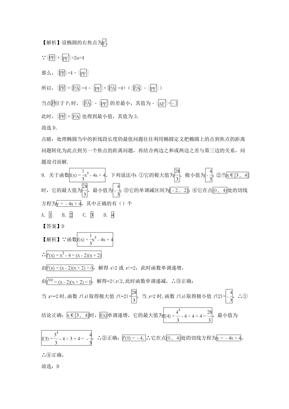 2017-2018学年高二上学期期末考试数学（文）试题 word版含解析_第4页