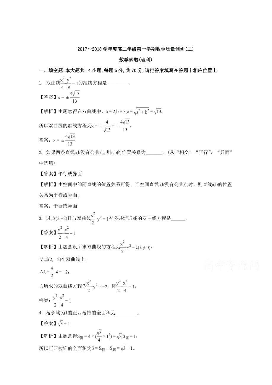 江苏省如皋市2017-2018学年高二上学期教学质量调硏（二）数学理科试题 word版含解析_第1页